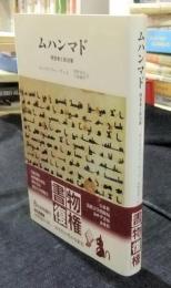 ムハンマド　預言者と政治家　新装版