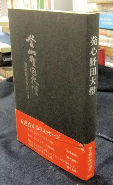 発心野田大燈 喝破道場草創十年(野田大燈) / 古本、中古本、古