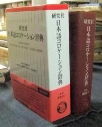 早割 リフト券 研究社日本語コロケーション辞典 KENKYUSHA'S OF DICTIONARY その他