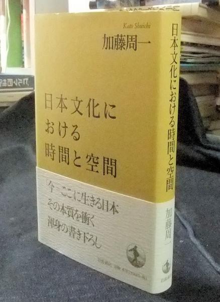 日本文化における時間と空間(加藤周一) / 古本、中古本、古書籍の通販