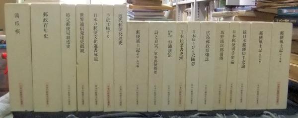 日本の郵便文化選書 全20冊(山下武夫編・解説) / 古本、中古本、古書籍 