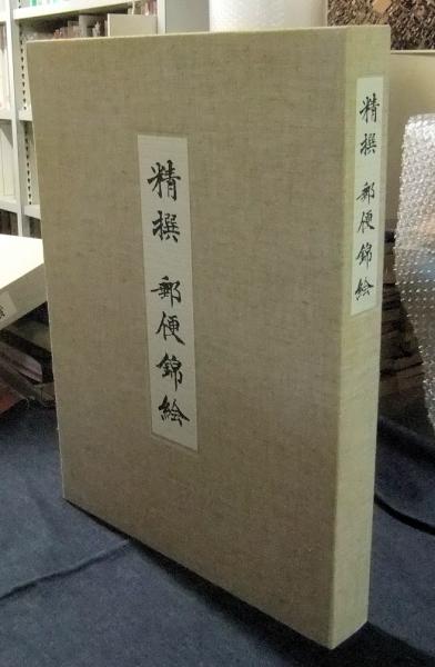 日本の郵便文化選書 全20冊(山下武夫編・解説) / 古本、中古本、古書籍 