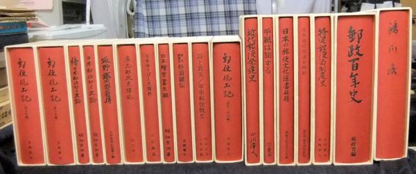 日本の郵便文化選書 全20冊(山下武夫編・解説) / 古本、中古本、古書籍 