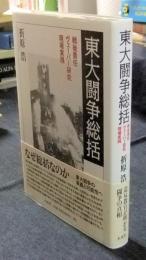 東大闘争総括　戦後責任・ヴェーバー研究・現場実践