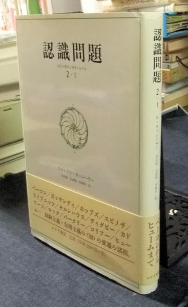 認識問題 近代の哲学と科学における 2―2 エルンスト・カッシーラー