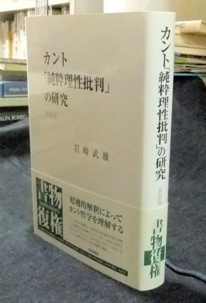 カント「純粋理性批判」の研究 新装版(岩崎武雄) / 古本、中古本