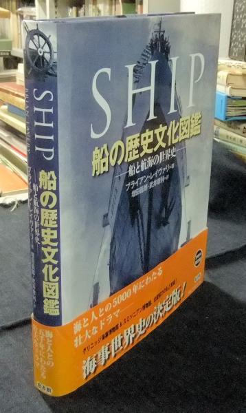 船の歴史文化図鑑