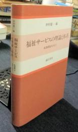 福祉サービスの理論と体系　転換期をみすえて