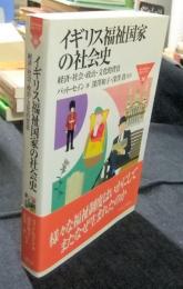 イギリス福祉国家の社会史　経済・社会・政治・文化的背景　Minerva福祉ライブラリー 36