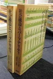 社会構造とパーソナリティ