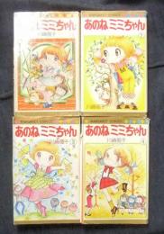 あのねミミちゃん 1・2巻 セット 川崎苑子 1979年マーガレット 昭和レトロ あのねミミちゃん(白泉社 編 ; 川崎苑子 著) / 古本、中古本、古書籍の
