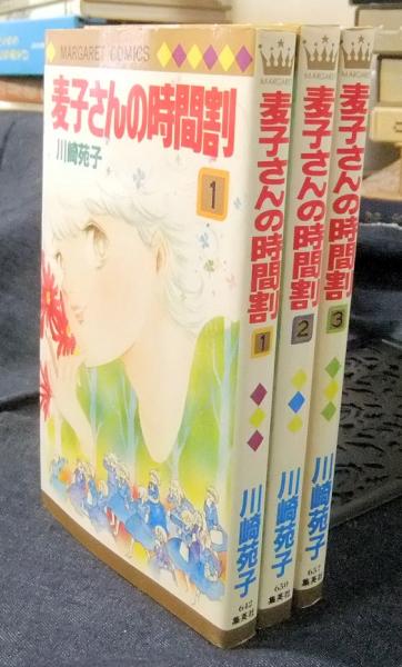 最新モデル 麦子さんの時間割 マーガレットコミックス(川崎苑子 全3巻 全巻セット