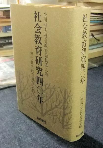 教育福祉の基本問題 小川利夫 教育福祉論入門 | 小川利夫, 高橋正教 |本 | 通販 | Amazon