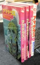 アマテラス 1-4巻（計4冊） あすかコミックス(美内すずえ) / 古本