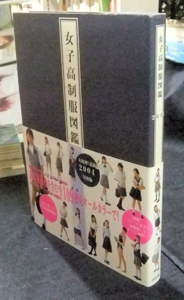 今季一番 女子高制服図鑑 2004(川島昭樹) / 古本、中古本、古書籍の通販は その他