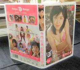 ぽにゅぽにゅ　DVD