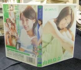 「はじめまして」　山田玲奈　DVD