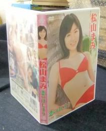 恋のはじまり　松山まみ　DVD