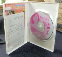恋のはじまり　松山まみ　DVD