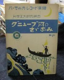 ダニューブ河のさざなみ　ハーモニカ・レコード楽譜　No.92