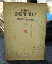 SONGS AND CHORUS FOR SCHOOL AND HOME 三部　鳩　No.215
