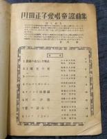 川田正子愛唱童謡曲集　第二輯