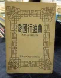 愛国行進曲　内閣情報部撰定