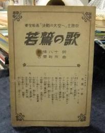 若鷲の歌　東宝映画「決戦の大空へ」主題歌