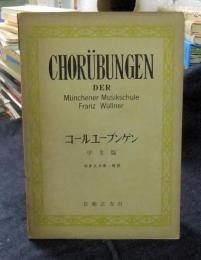 コールユーブンゲン　学生版　Chorübungen