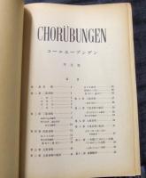コールユーブンゲン　学生版　Chorübungen