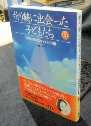 折り鶴に出会った子どもたち　平和を祈るエッセイ100編　音楽CDつき