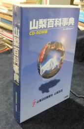 山梨百科事典 CD-ROM版　for Windows