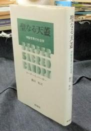 聖なる天蓋　神聖世界の社会学