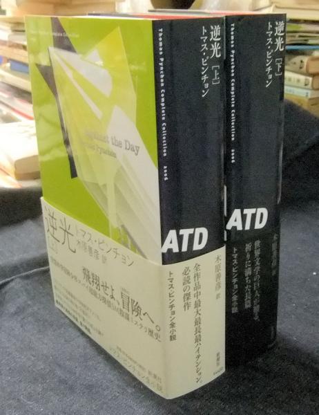 逆光 上・下（全2巻） トマス・ピンチョン全小説 ATD( トマス