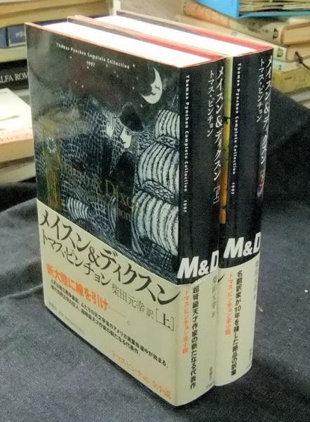 メイスン&ディクスン 上下【全2冊】 メイスン&ディクスン 上・下（全2巻） トマス・ピンチョン全小説