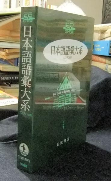 日本語語彙大系 CD-ROM版 / 古本、中古本、古書籍の通販は「日本の ...