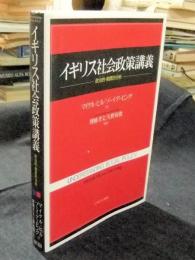 イギリス社会政策講義　政治的・制度的分析