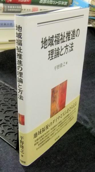 地域福祉推進の理論と方法