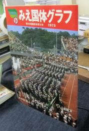 みえ国体グラフ　第30回国民体育大会　1975