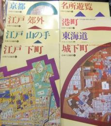 日本の古地図　第1期全8巻
