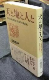 天と地と人と　民衆思想の実践と思索の往還から