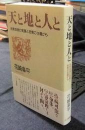 天と地と人と　民衆思想の実践と思索の往還から