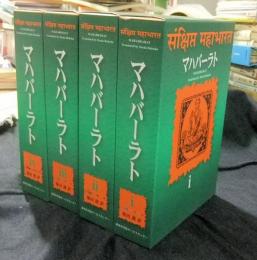 公式通販サイト - ファッション 通販 マハバーラト 全4巻(池田運訳) / 古本、中古本、古書籍の通販は 人文