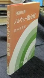 英語対照 ノルウェ―語会話