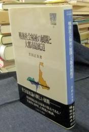 戦後社会福祉の展開と大都市最底辺