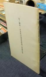 北ノ御所・小室転合庵移築修理工事報告書