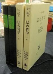 法の哲学　上・下（全2冊）　ヘーゲル全集 9aｂ