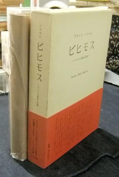 ビヒモス ナチズムの構造と実際(フランツ・ノイマン 著 ; 岡本友孝