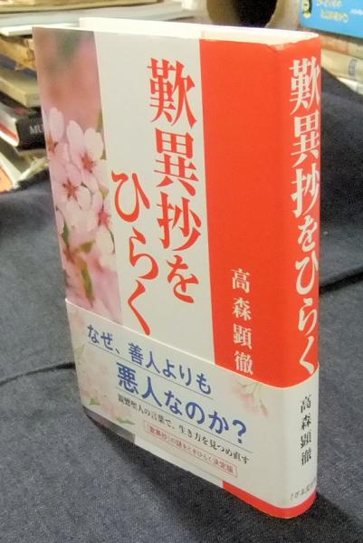 【中古】 これでよかった 私の歎異抄ノートより/法蔵館/高光一也 中古】 これでよかった 私の歎異抄ノートより/法蔵館/高光一也