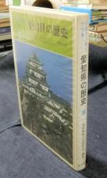 史跡と人物でつづる　愛知県の歴史